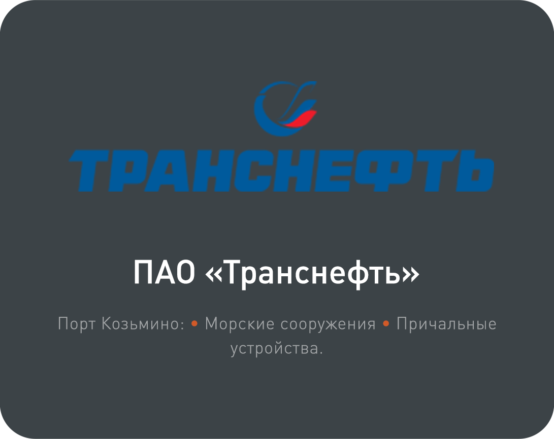 Транснефть