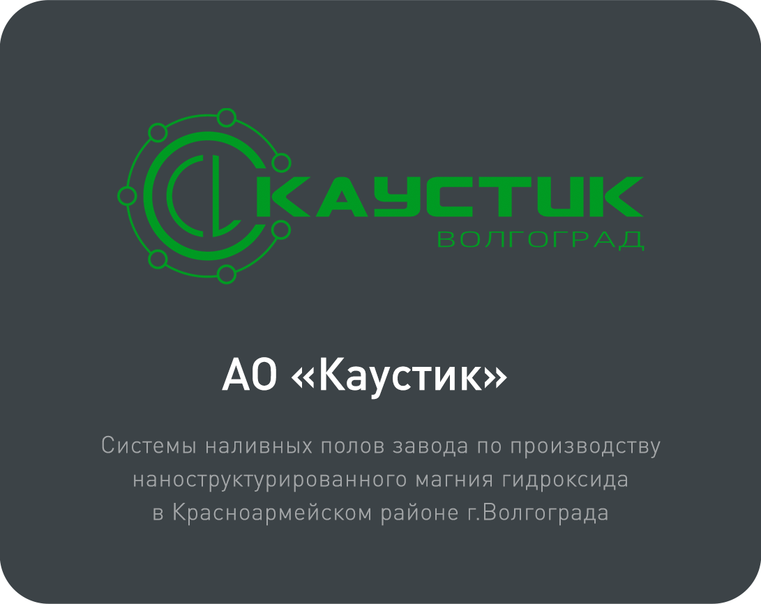 Каустик