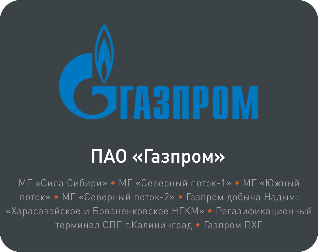 Газпром